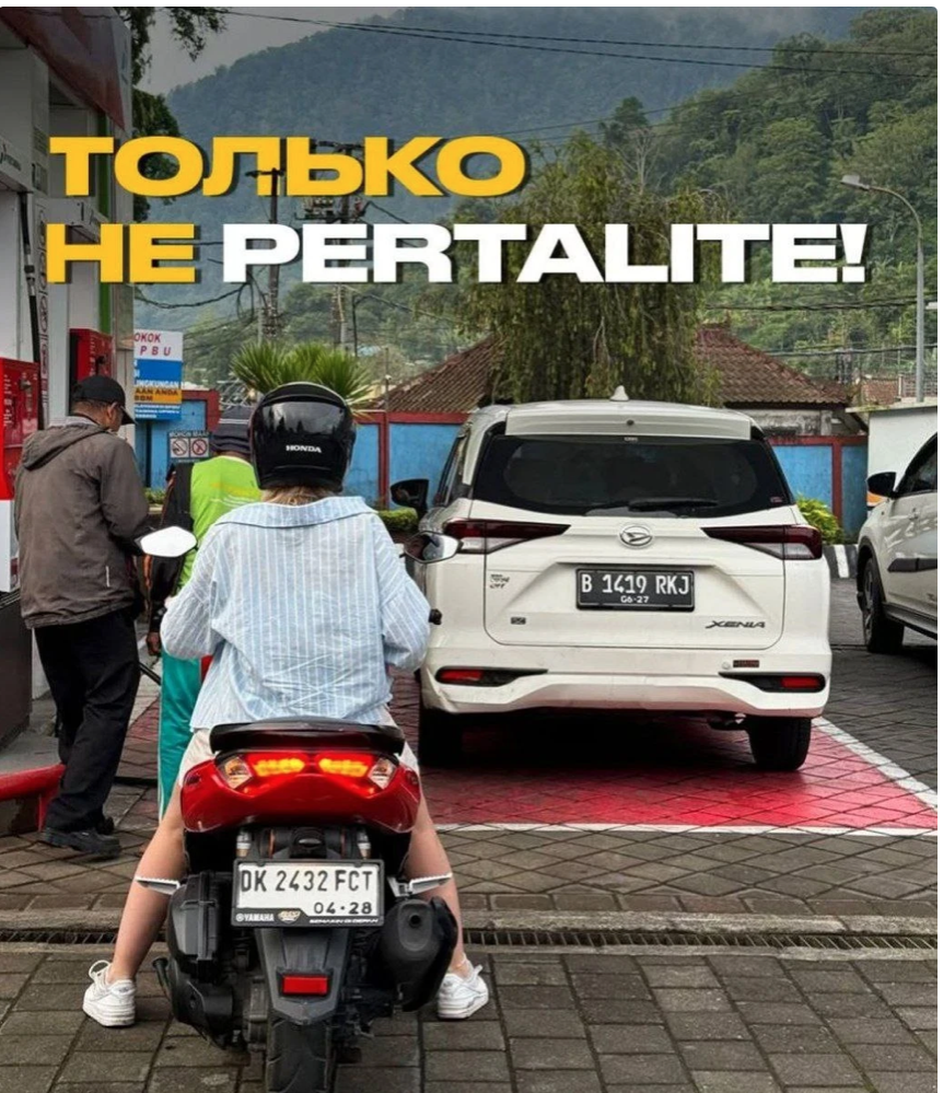 Только не Pertslte Только не Pertslte